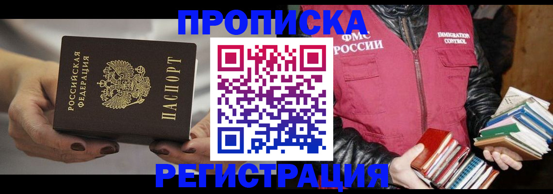 временная регистрация купить в Петропавловске-Камчатском